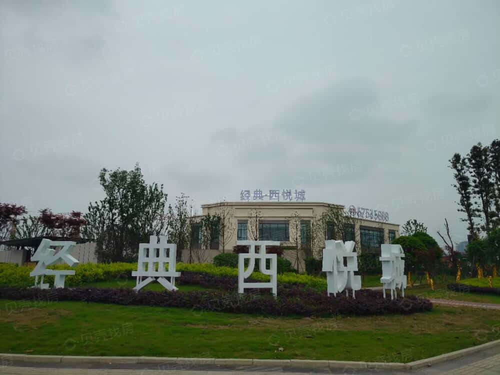 经典西悦城相册