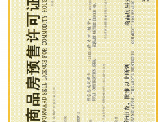 滨江花园城预售许可证