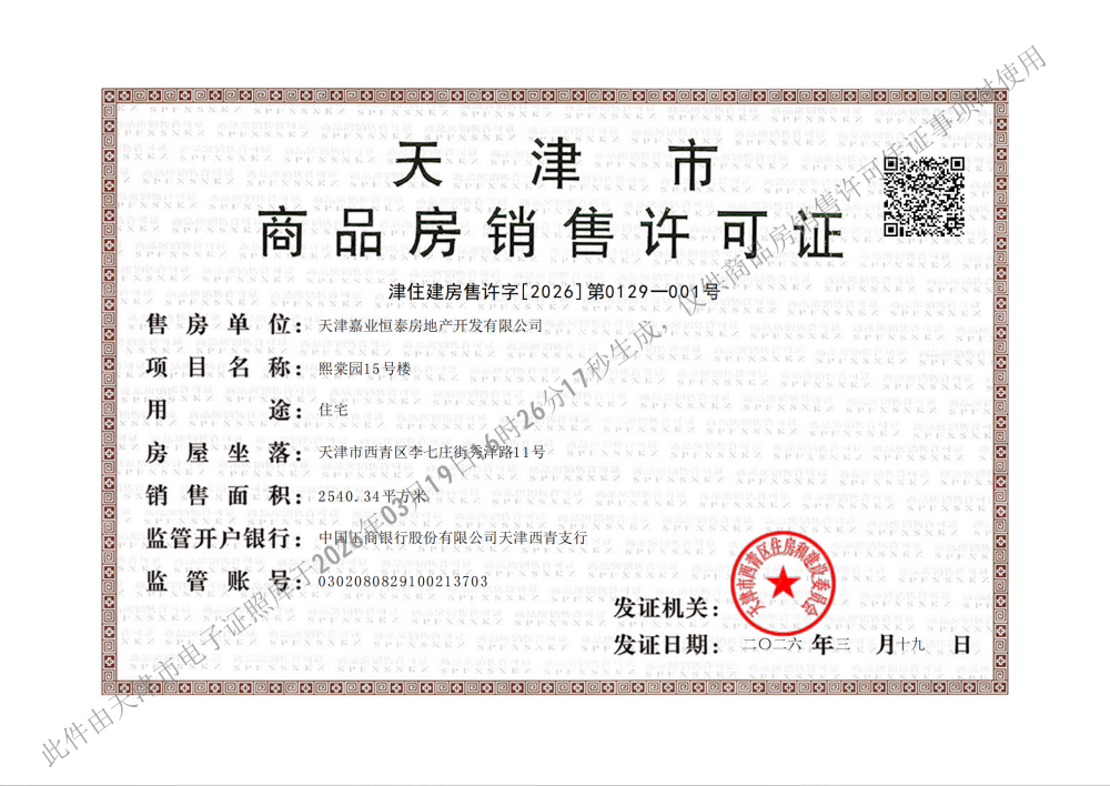 绿城晓月熙棠预售许可证