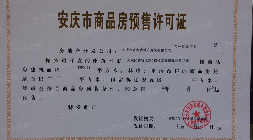 富春国际花园预售许可证