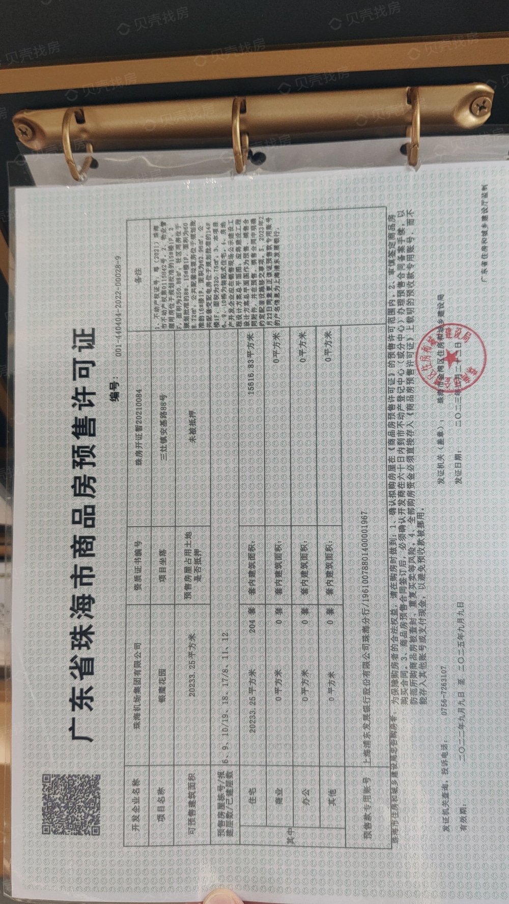 航城山海荟预售许可证