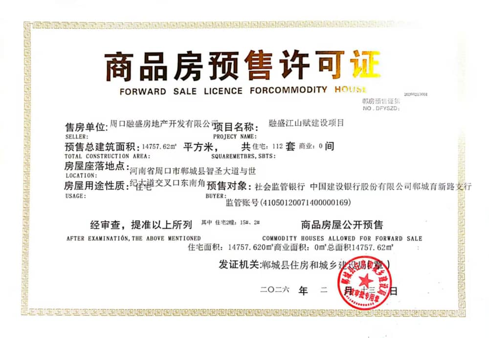 融盛江山赋预售许可证