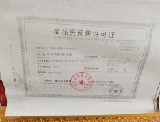 中海川紫金凤凰城预售许可证