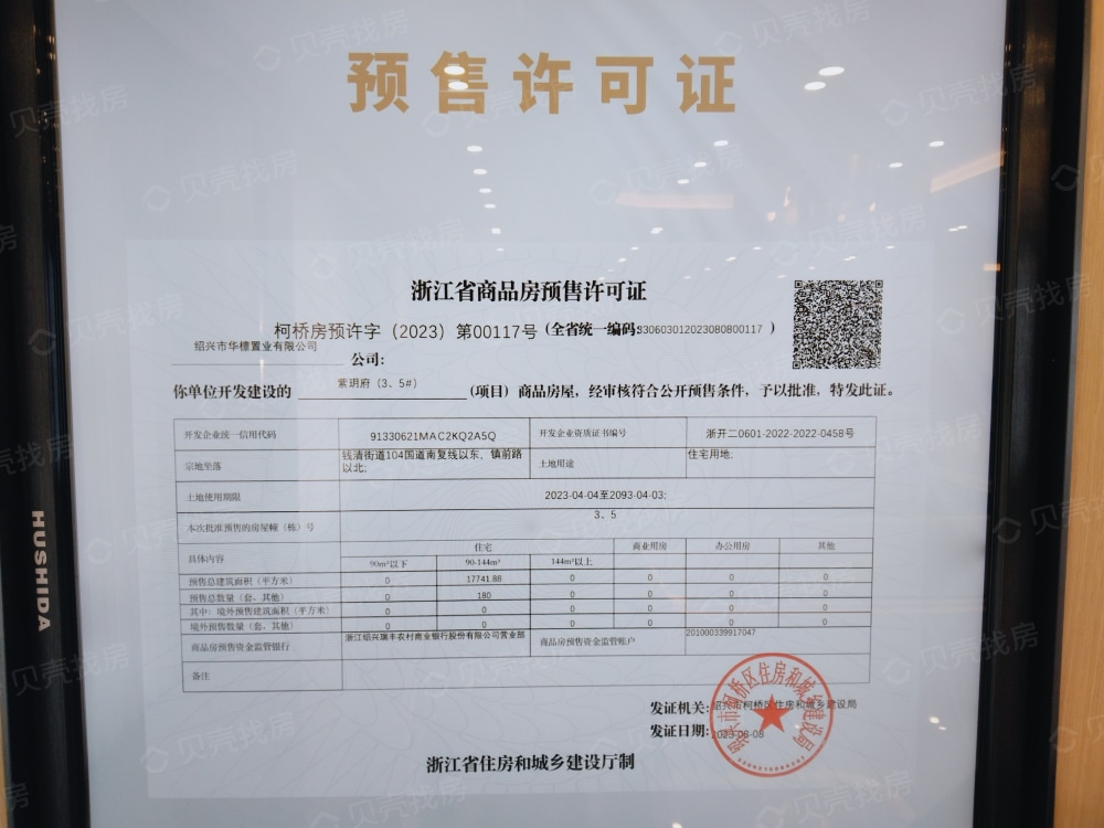 元垄紫玥府预售许可证