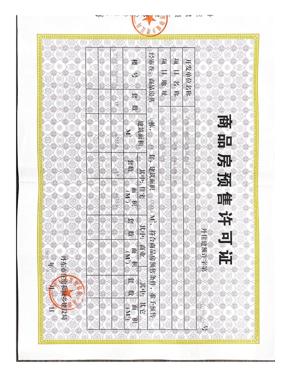 名仕莊園预售许可证