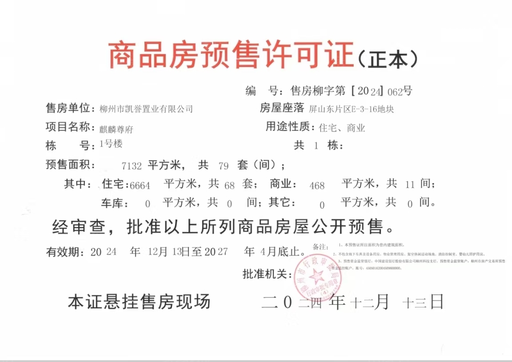 麒麟尊府预售许可证