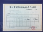 郑东恒大文化旅游城预售许可证