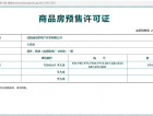 华润置地时代之城预售许可证