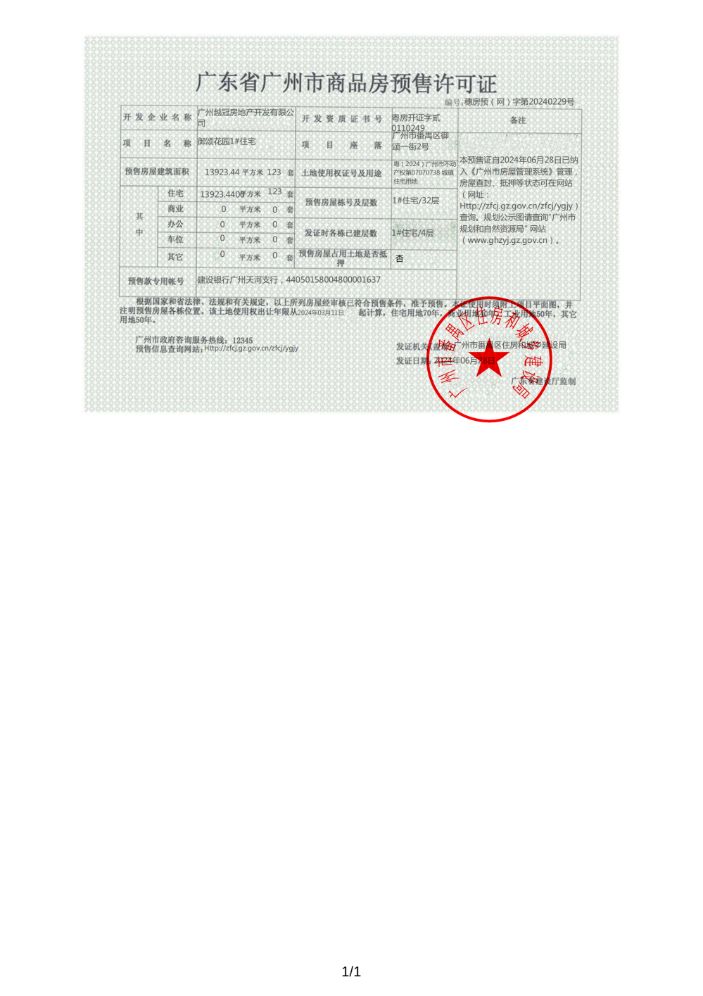 越秀万博和臻预售许可证