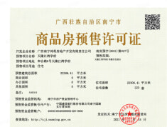 天隆江湾学府预售许可证