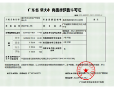 润立华庭预售许可证