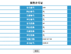 荣信森林里预售许可证