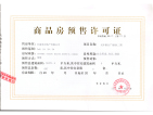 吴中国际预售许可证