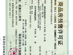 荣信·丽景华庭二期预售许可证
