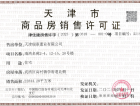 首创新北京半岛禧悦里预售许可证