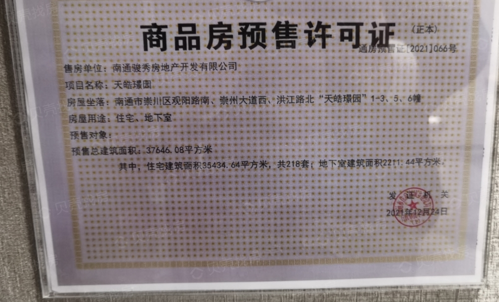 天皓名邸预售许可证
