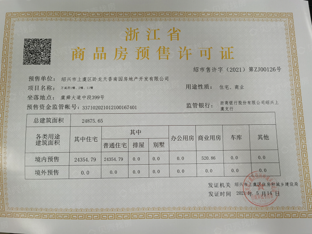 卧龙万诚府预售许可证
