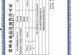 华盛珑御中棠预售许可证