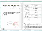 喜悦璟上预售许可证