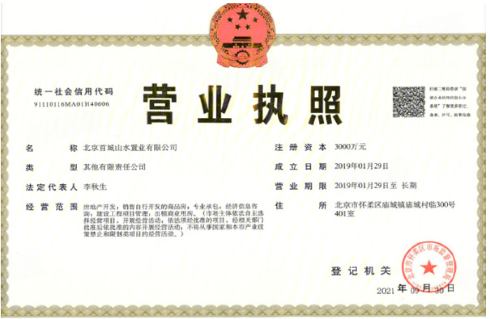 山水首府开发商营业执照