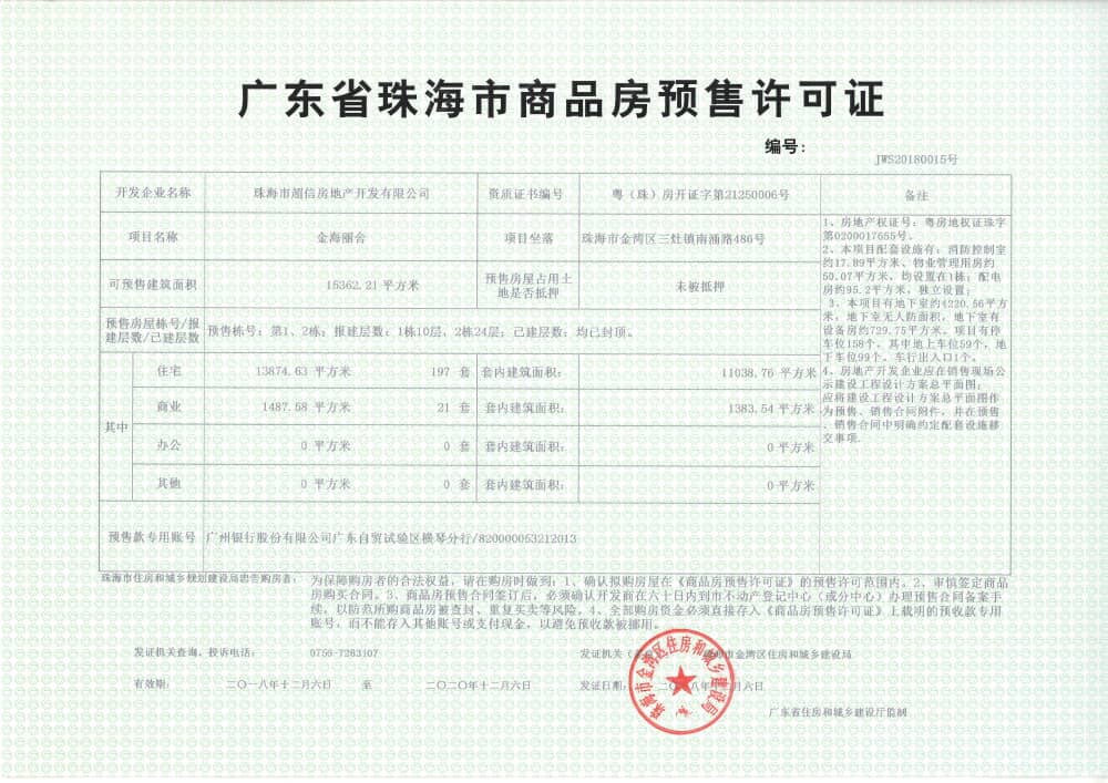 嘉珠揽胜预售许可证