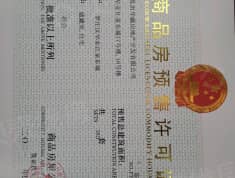 华业江泉东城预售许可证