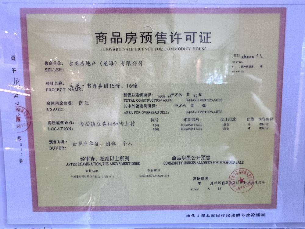 古龙书香嘉园预售许可证