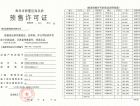 金茂智慧国际城三期预售许可证