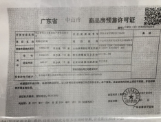 尚城三期预售许可证