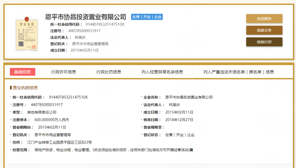 恩平繁星小镇开发商营业执照