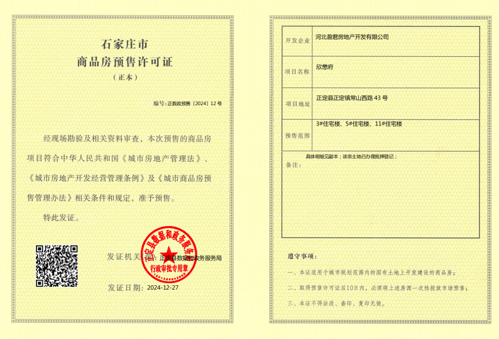 欣懋府预售许可证