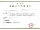北京庄园预售许可证