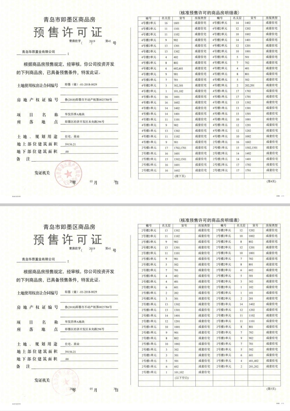 华发四季预售许可证