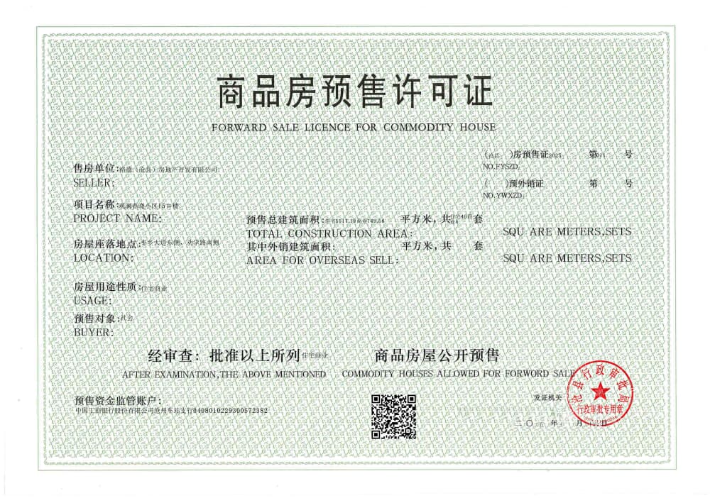 天成观澜春晓预售许可证