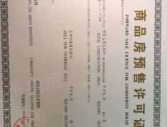 龙江恒大养生谷预售许可证