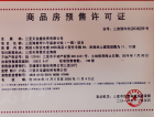海棠湾8号温泉公馆预售许可证