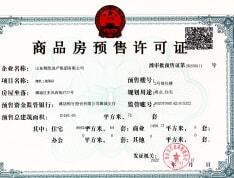 上城国际二期预售许可证