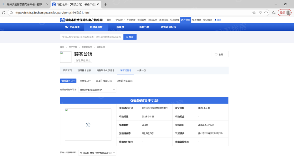 美的智荟嘉苑预售许可证