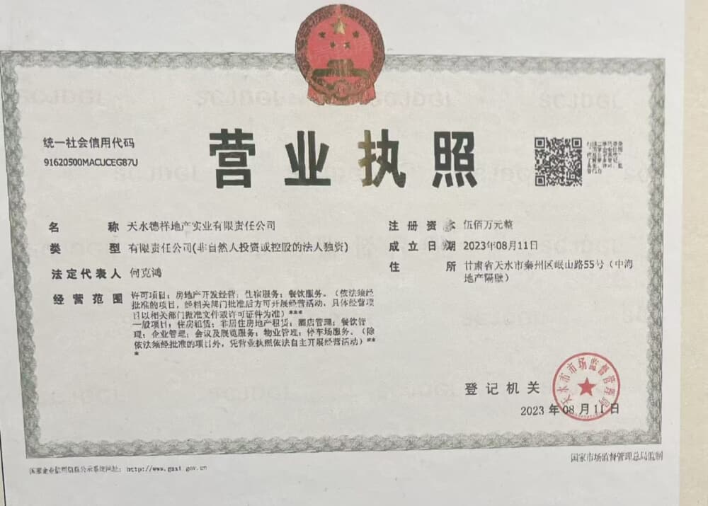 德祥润园开发商营业执照