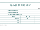 碧桂园天汇预售许可证