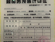 愿景悦府预售许可证