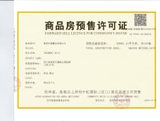 中虹国际二区预售许可证