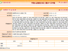 中南玖熙墅预售许可证