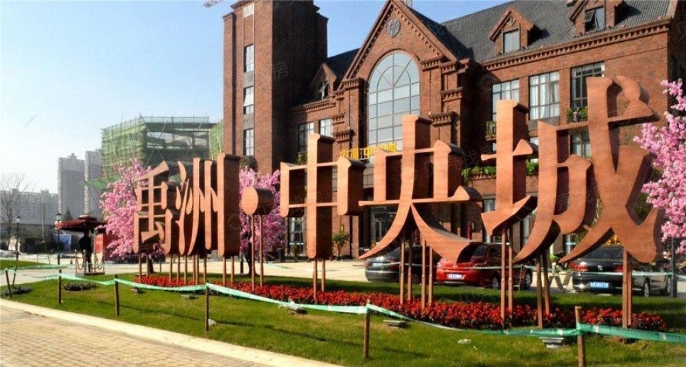 禹洲中央城三期相册