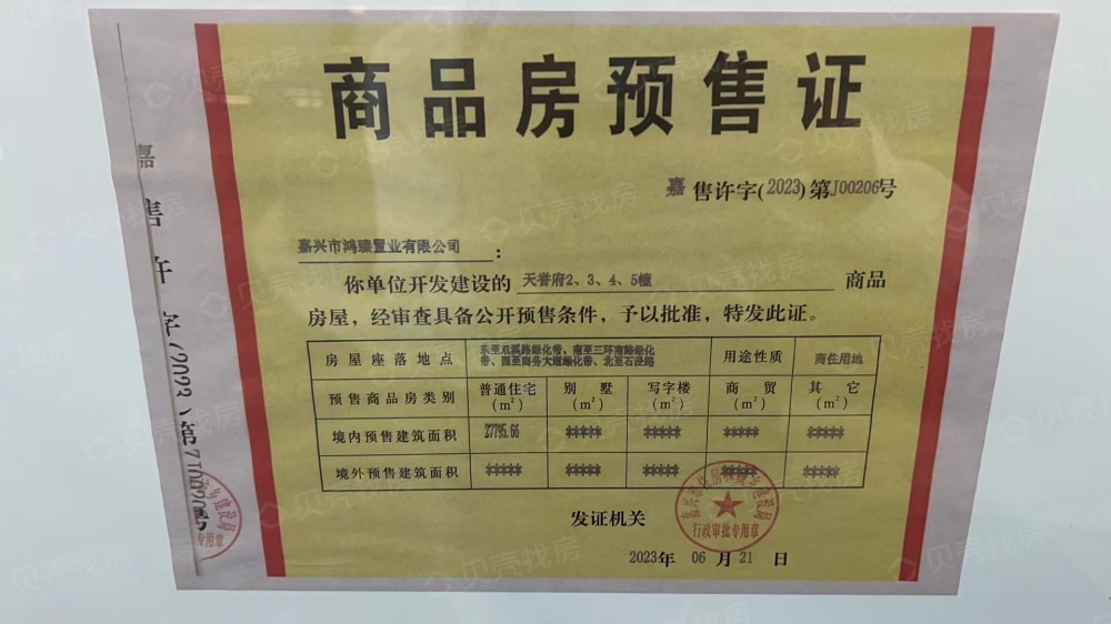 鸿翔天誉府预售许可证