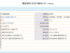 兴盛铭仕城预售许可证