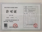 重庆汽车公园预售许可证