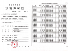 中铁诺德·澜湾预售许可证