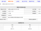 中海云麓公馆预售许可证