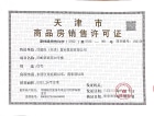 百郦荣锦苑预售许可证